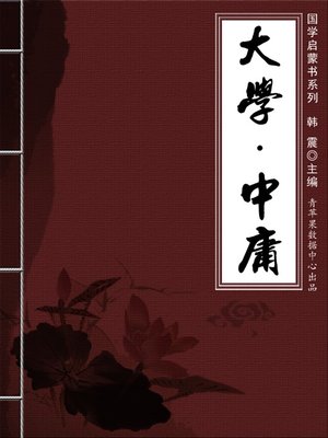 cover image of 大学 中庸